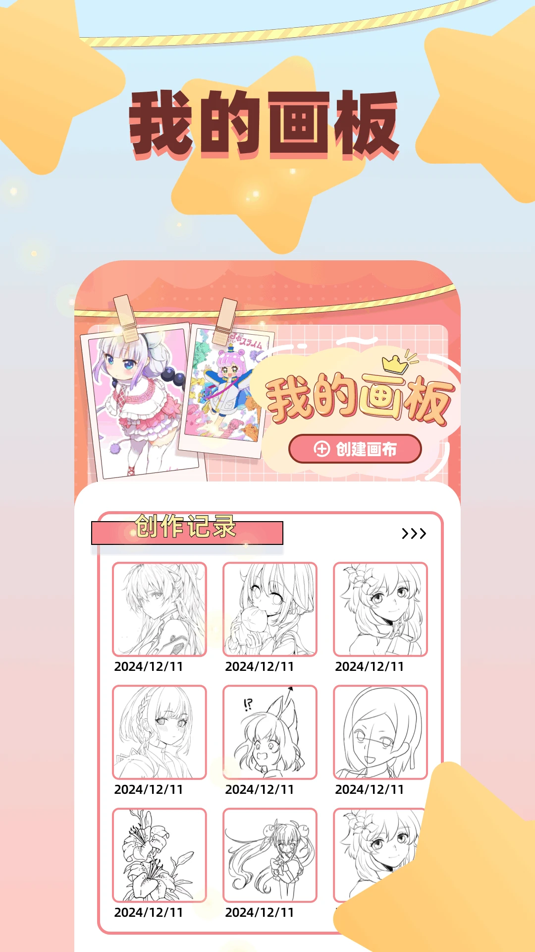 梦绘界我的画板